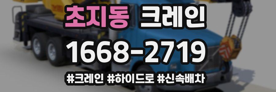 초지동 크레인 작업