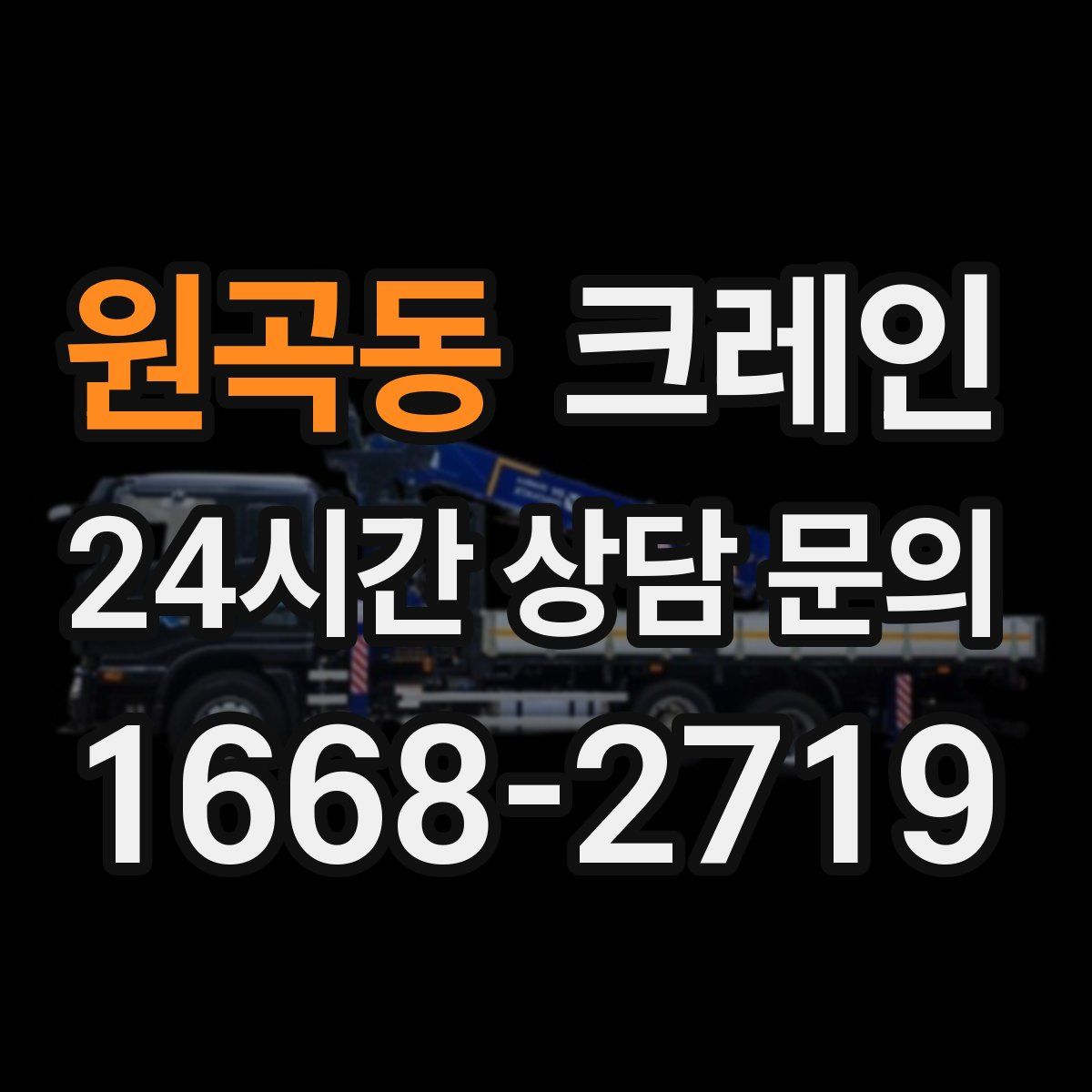 원곡동 카고 크레인