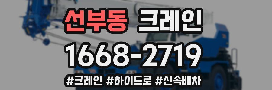 선부동 크레인 작업