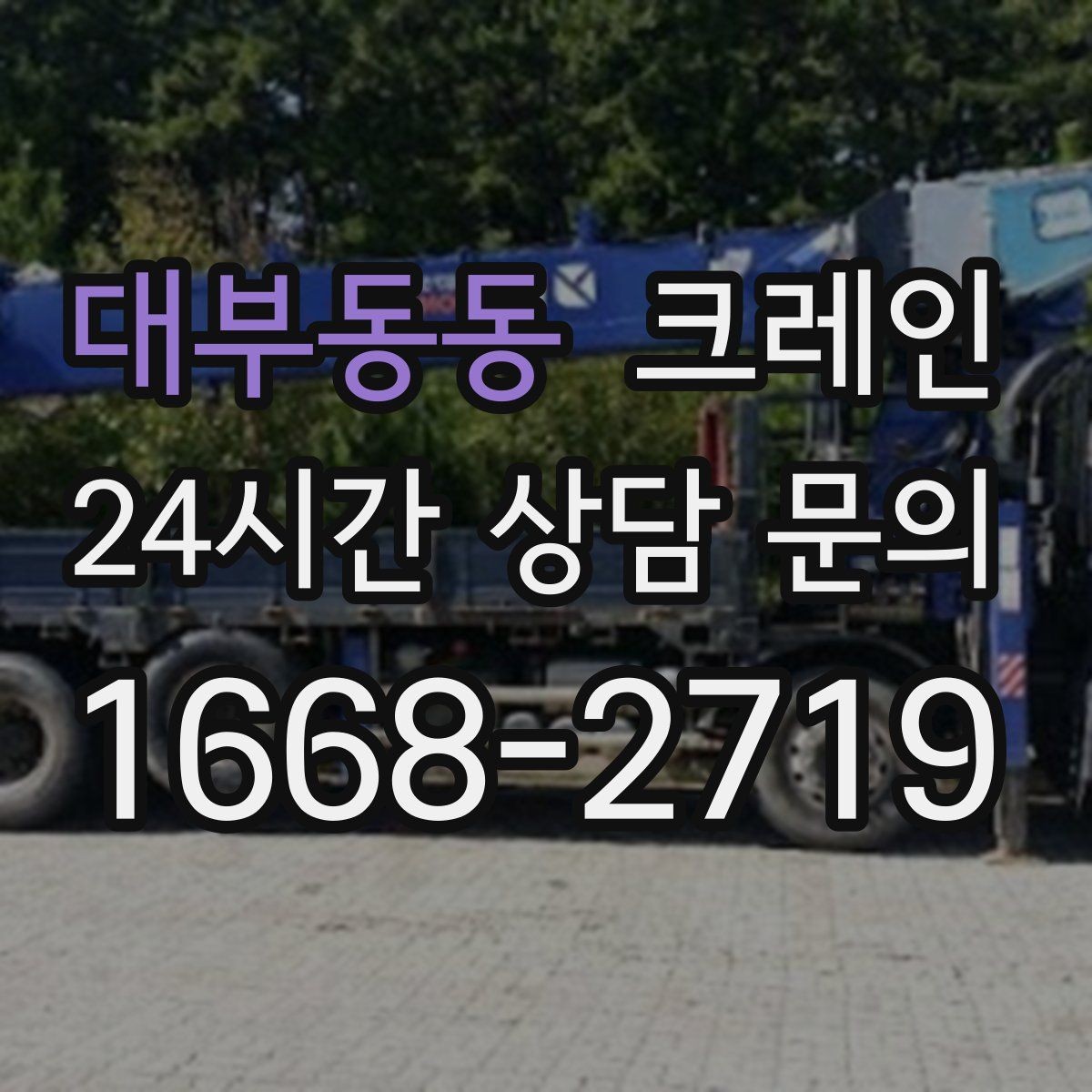 대부동동 크레인 창호 자재 양중 설치 진행 순서