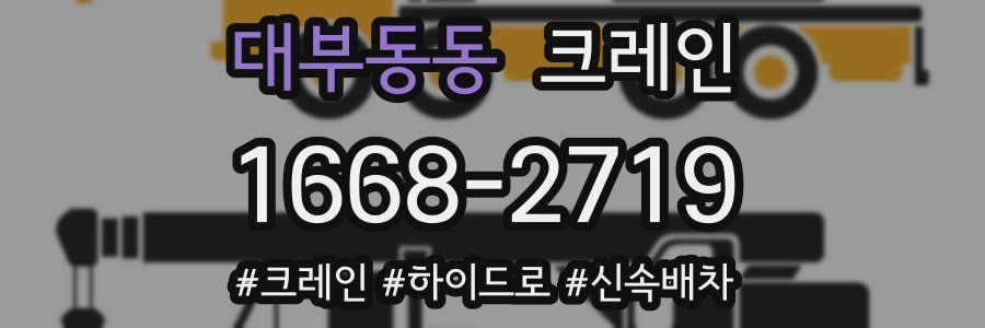 대부동동 크레인 작업