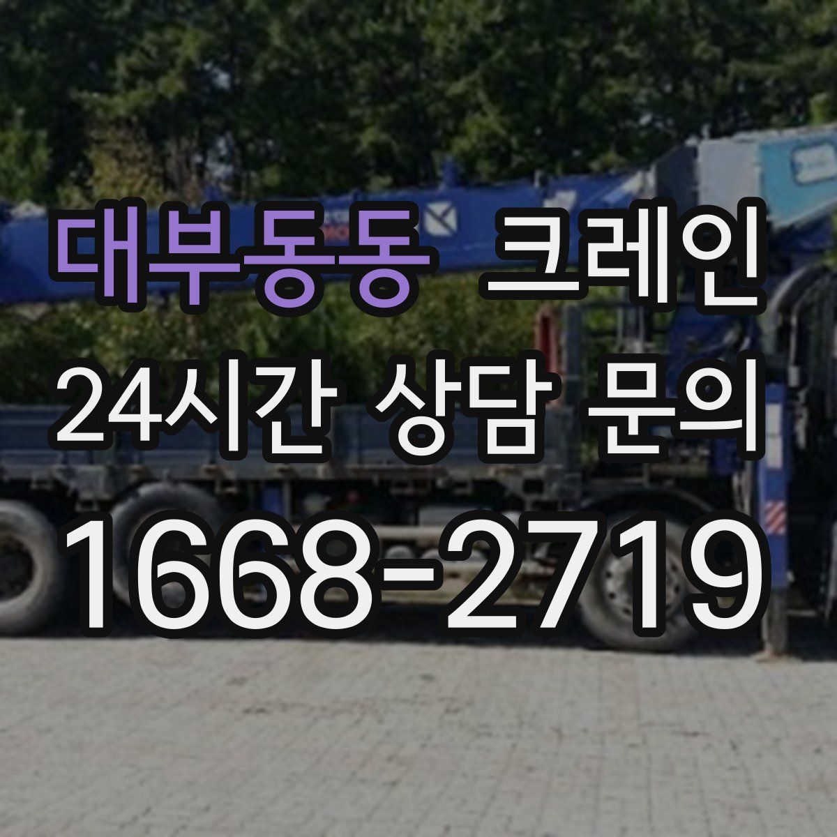 대부동동 카고 크레인