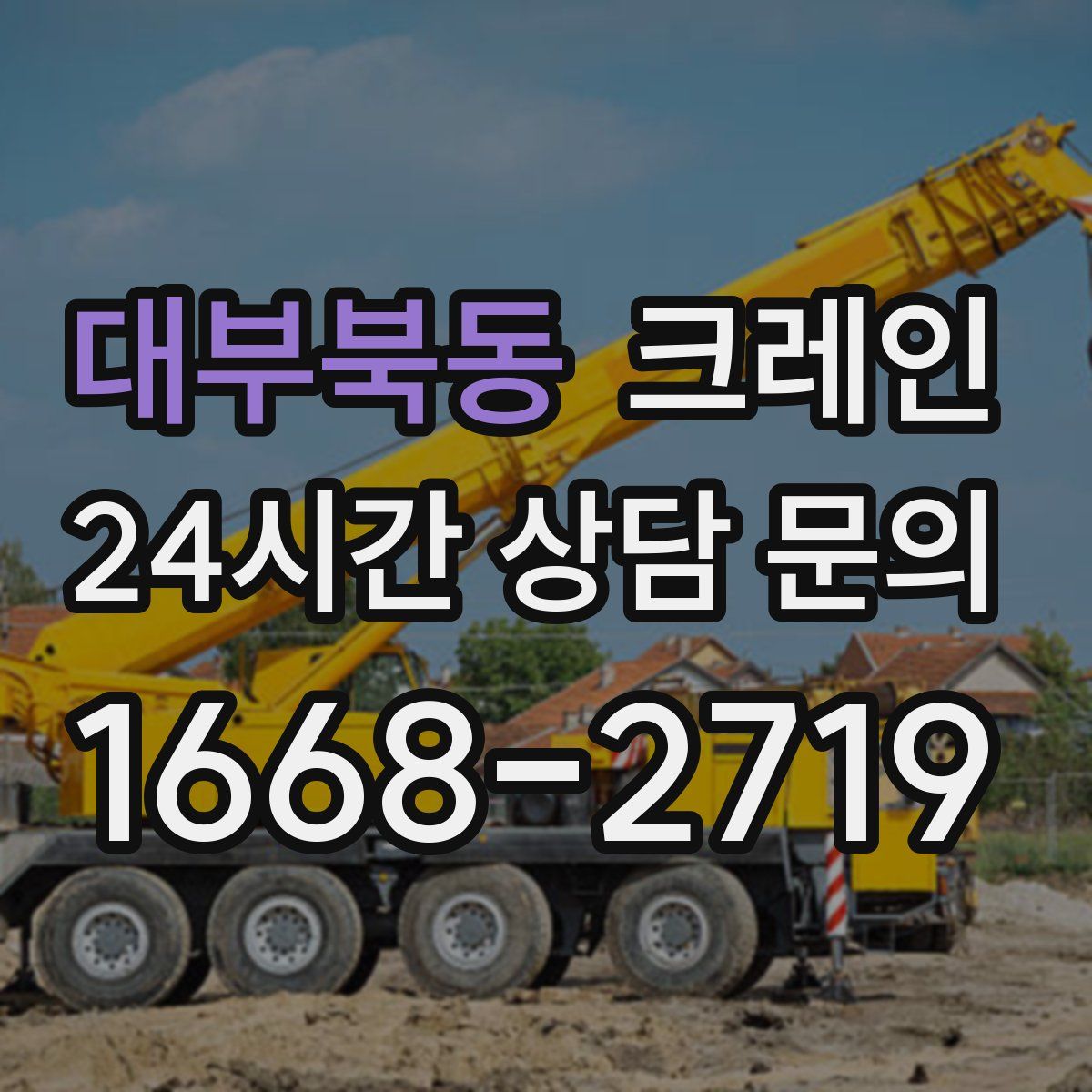 대부북동 카고 크레인