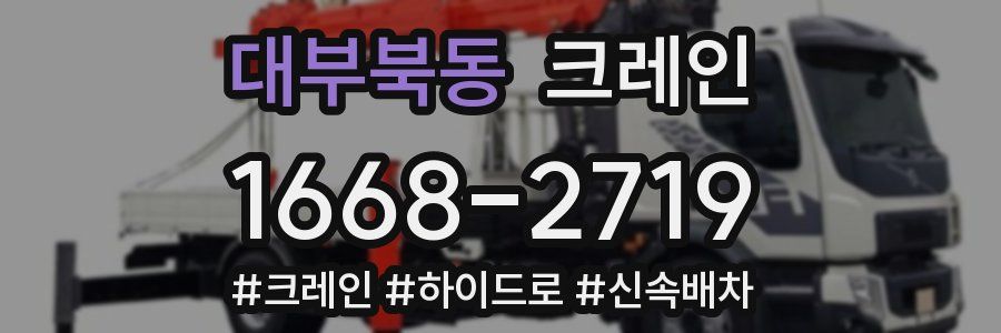 대부북동 크레인 작업