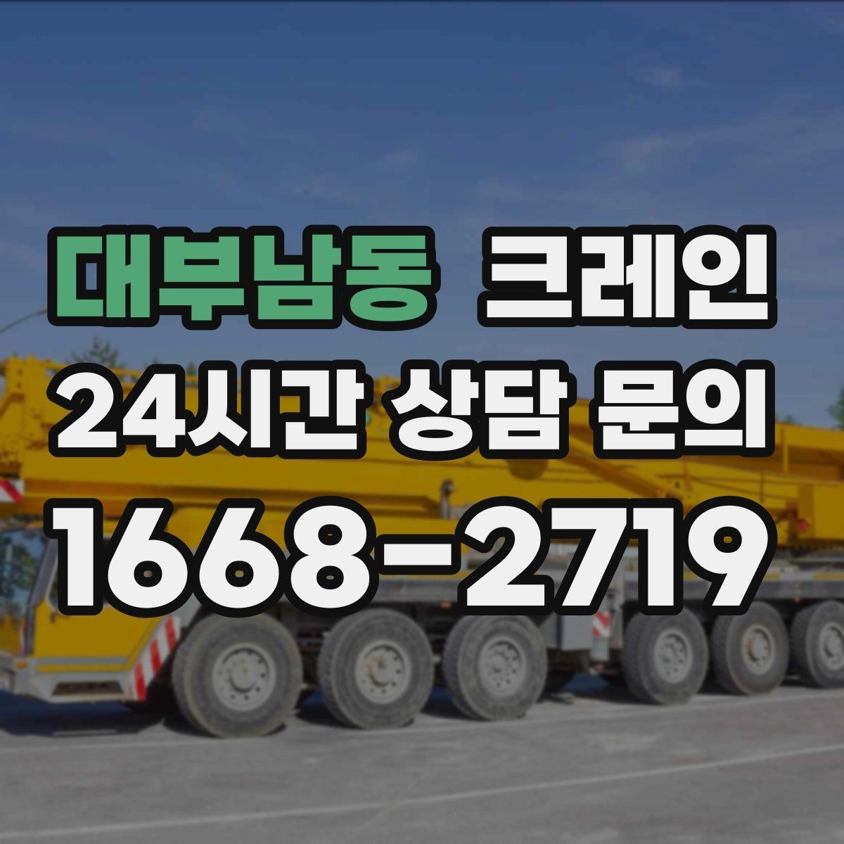 대부남동 크레인 폐자재 상차 시 안전하게 정리