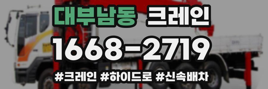 대부남동 크레인 작업