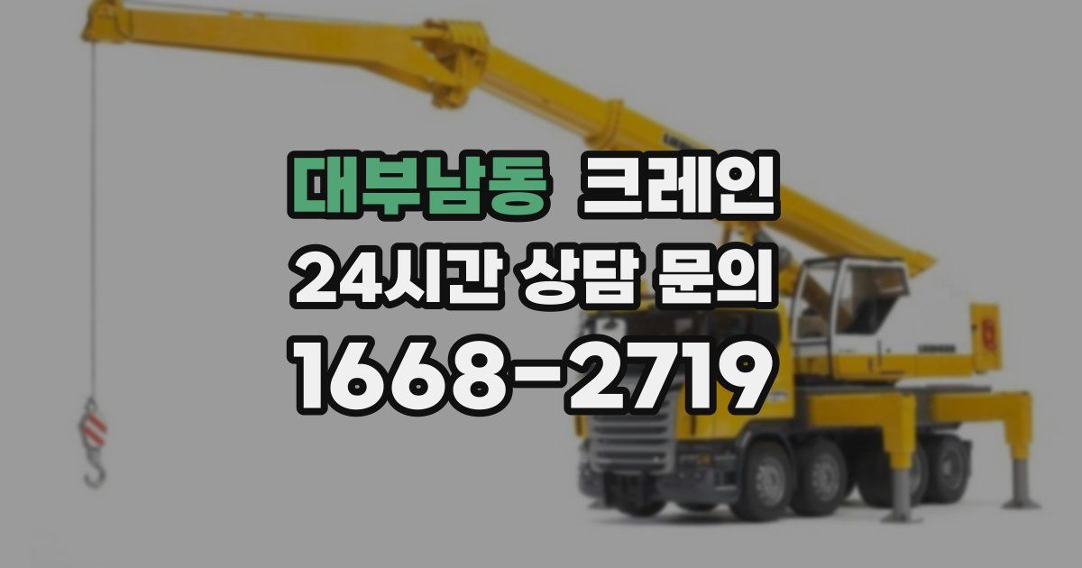 대부남동 크레인