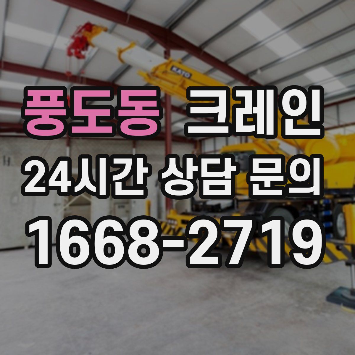 풍도동 카고 크레인