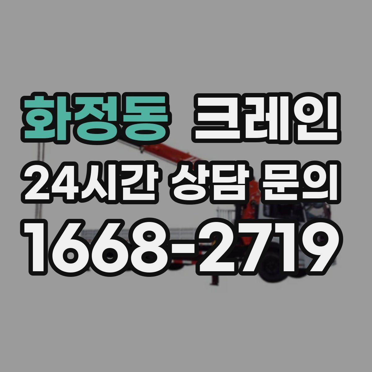 화정동 크레인 대기시간 줄이는 예약 방법