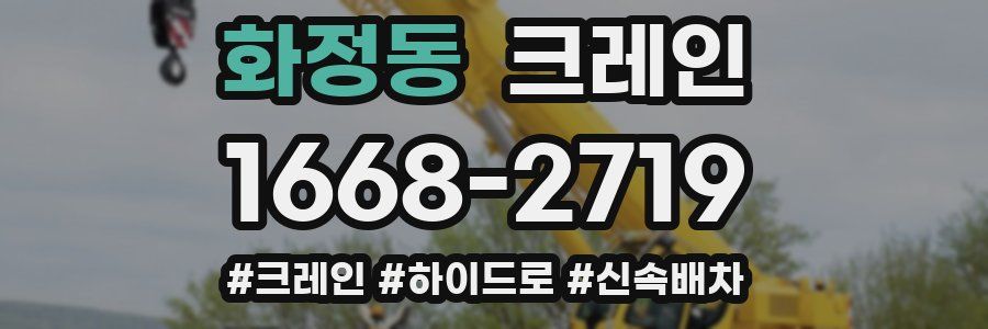 화정동 크레인 작업