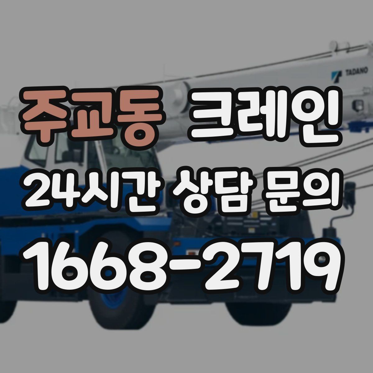 주교동 크레인 높이 제한 있는 곳에서 가능한 방법