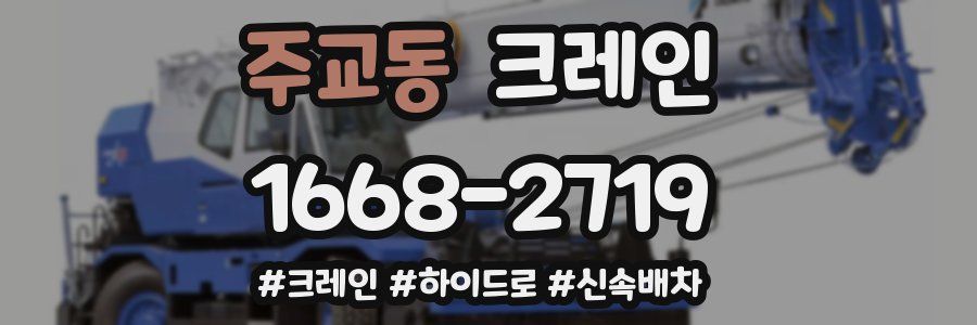 주교동 크레인 작업
