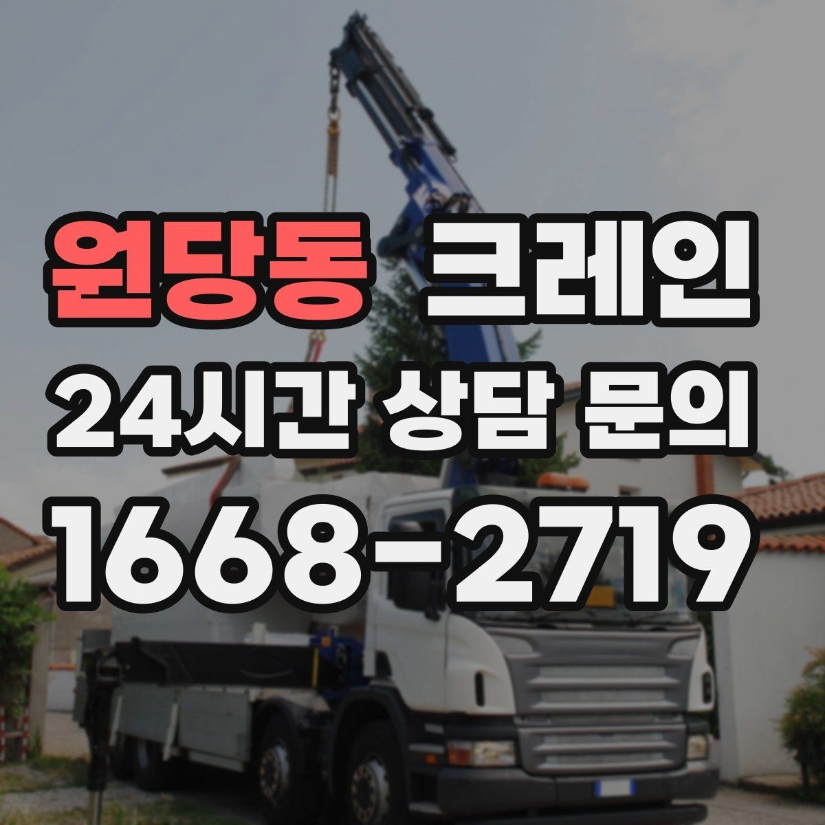 원당동 크레인 리모델링 현장 자재 반입을 깔끔하게