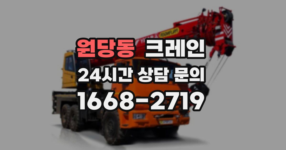 원당동 크레인