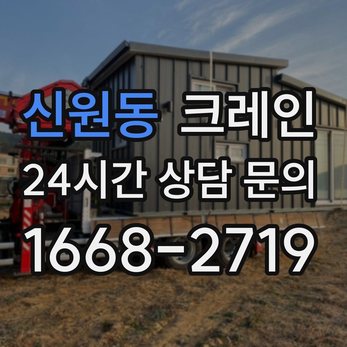 신원동 크레인 하중 분산을 위한 결속 방법