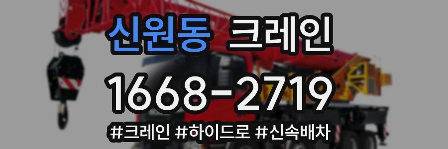 신원동 크레인 작업