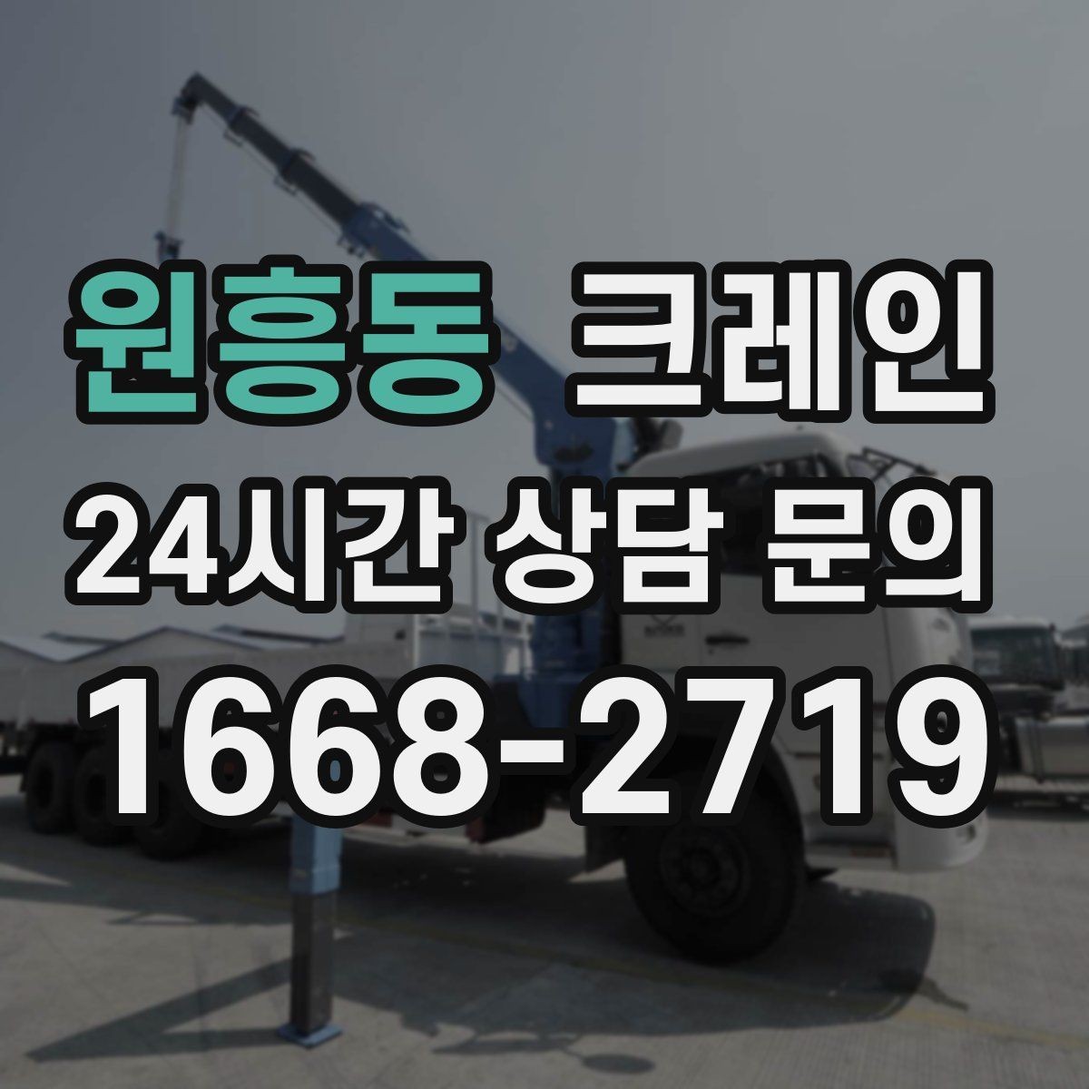 원흥동 크레인 무게 중심이 애매한 장비 반입