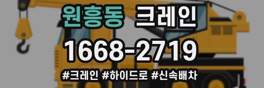 원흥동 크레인 작업