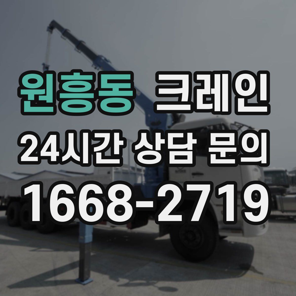 원흥동 카고 크레인