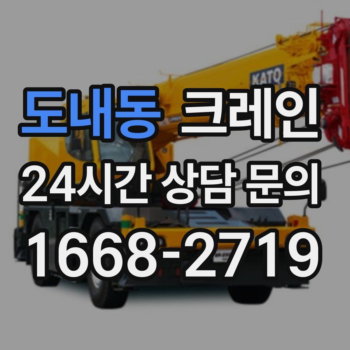 도내동 크레인 공장 기계 반입 설치까지 한 번에