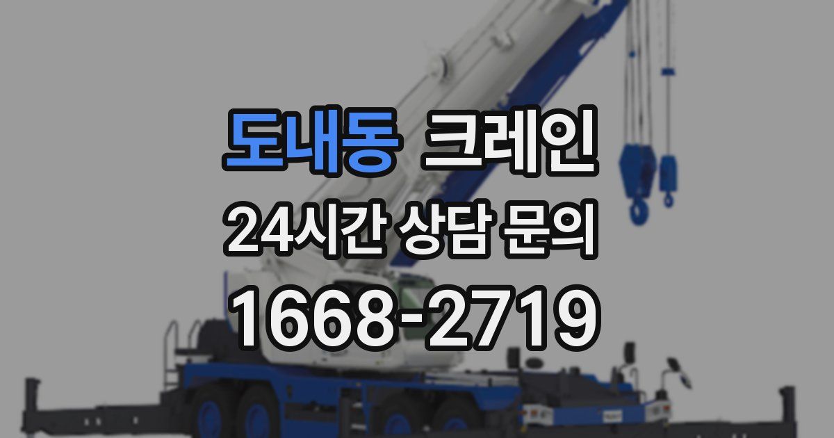 도내동 크레인