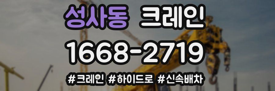 성사동 크레인 작업