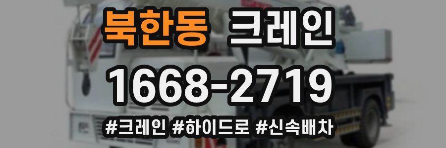 북한동 크레인 작업