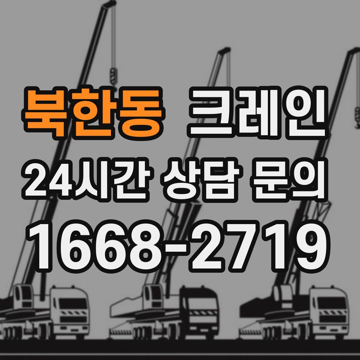 북한동 카고 크레인