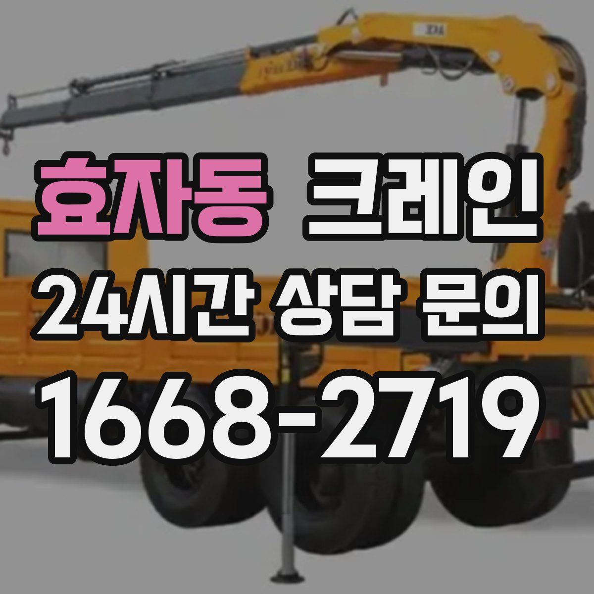 효자동 카고 크레인