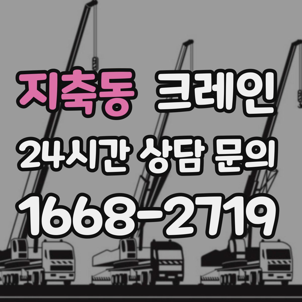 지축동 카고 크레인