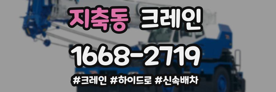 지축동 크레인 작업