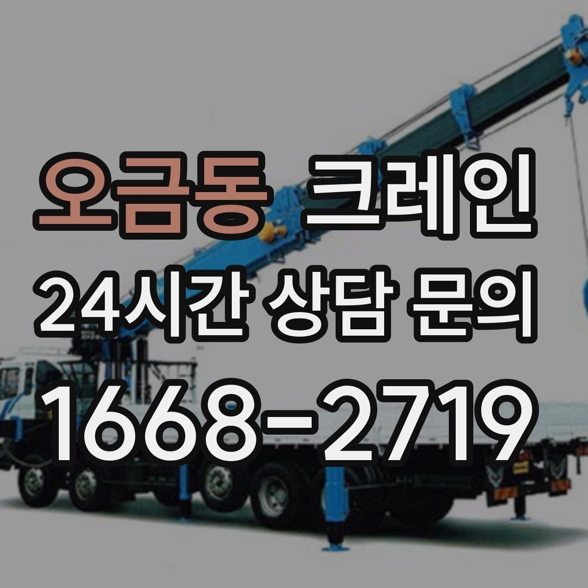 오금동 크레인 공사 현장 자재 하역 시간 줄이기