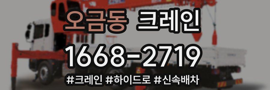 오금동 크레인 작업