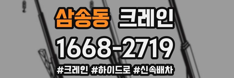 삼송동 크레인 작업