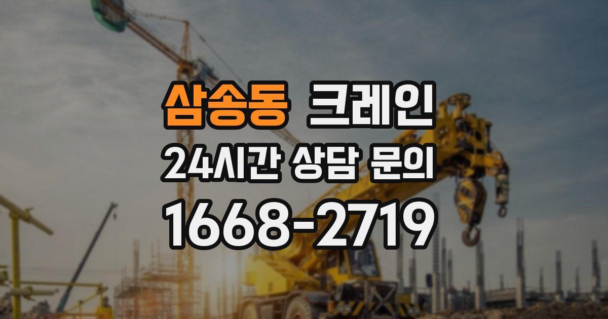 삼송동 크레인