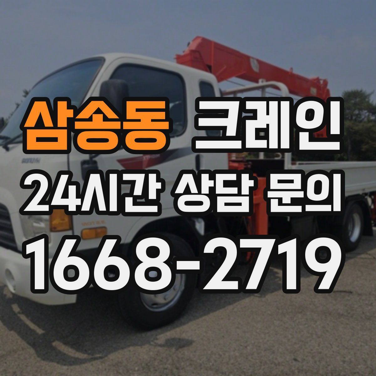 삼송동 카고 크레인