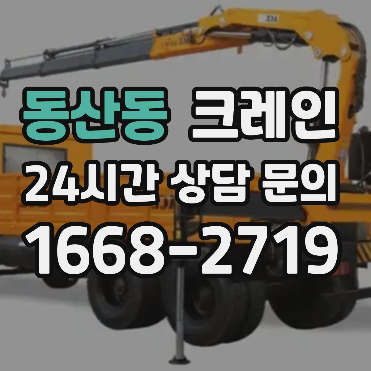 동산동 카고 크레인