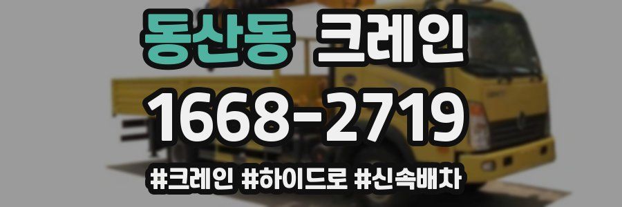 동산동 크레인 작업