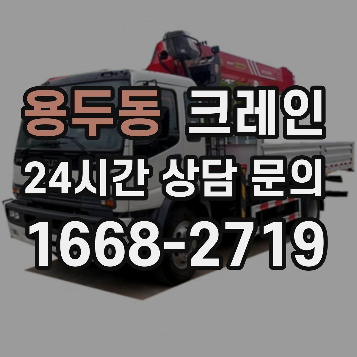 용두동 카고 크레인