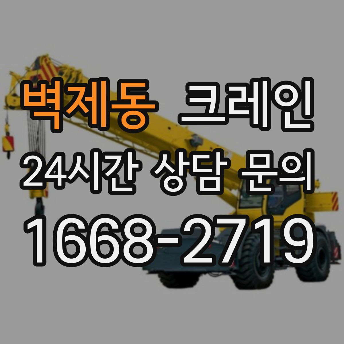 벽제동 카고 크레인