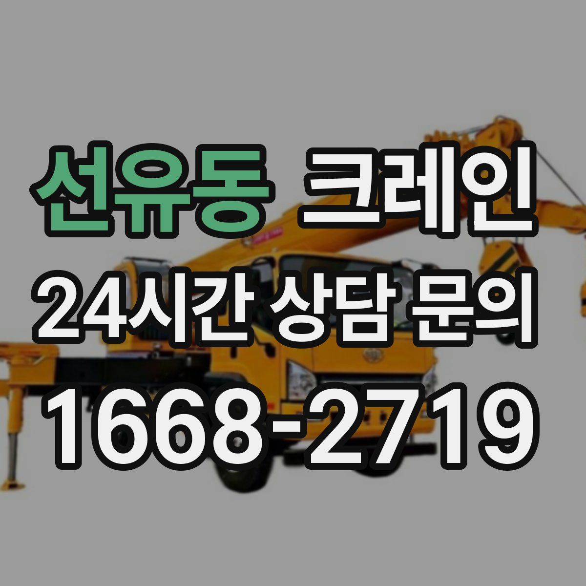 선유동 카고 크레인