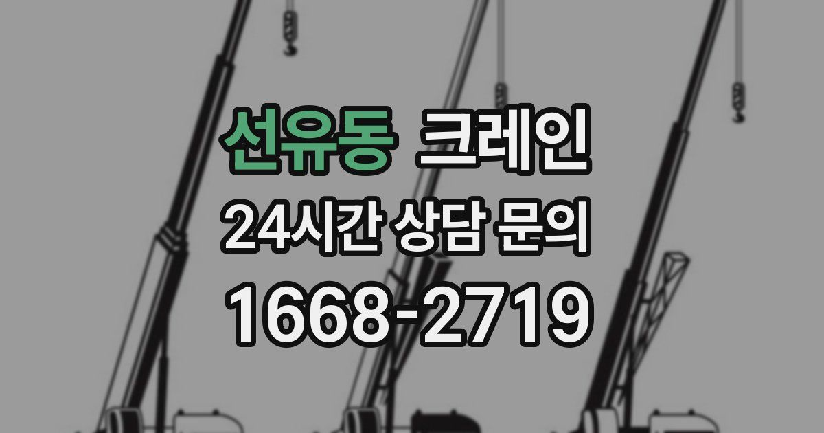 선유동 크레인