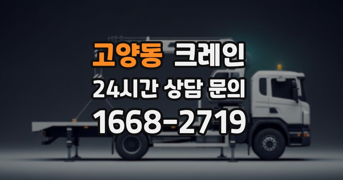 고양동 크레인