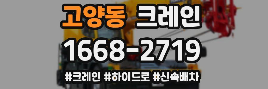 고양동 크레인 작업