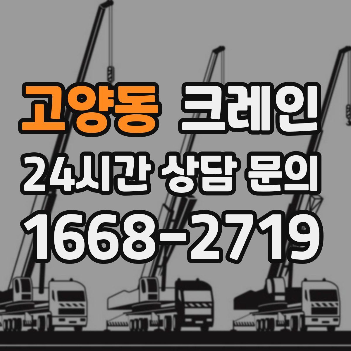 고양동 카고 크레인