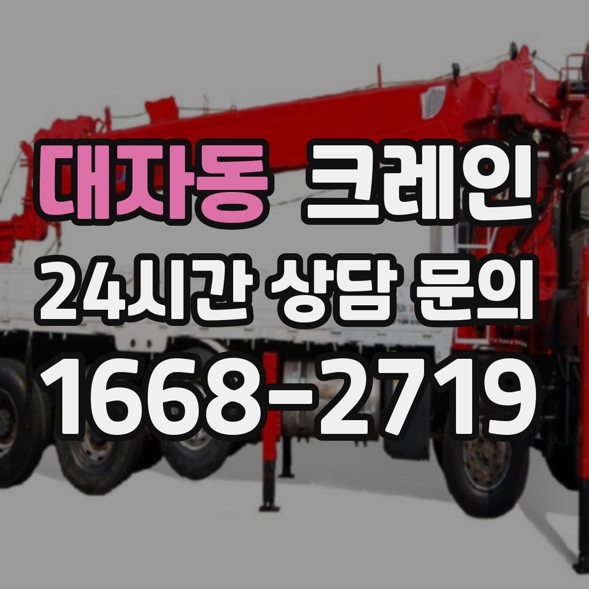 대자동 크레인 언덕길 현장에서도 안전하게 진행