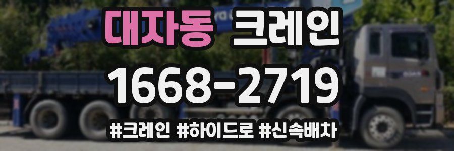 대자동 크레인 작업