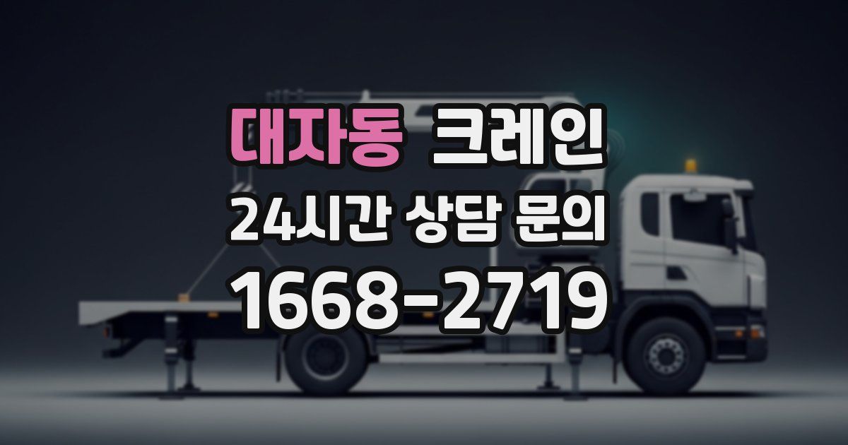 대자동 크레인