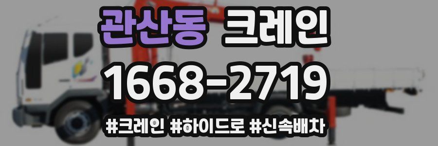 관산동 크레인 작업