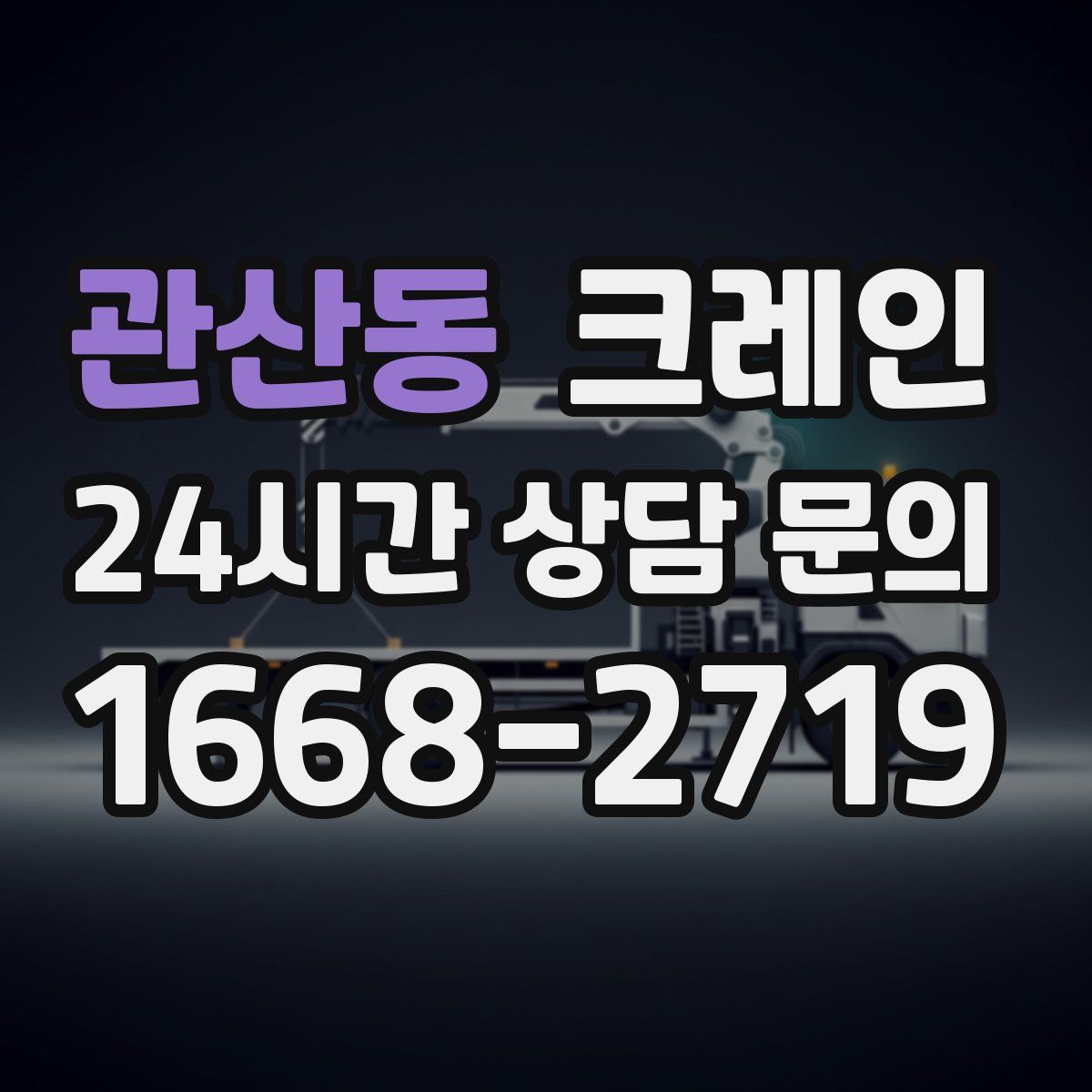 관산동 카고 크레인